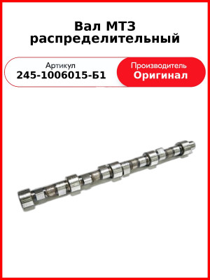 Вал распределительный ГАЗ-3309,-3310, ПАЗ, ЗиЛ-5301  ММЗ  245-1006015-Б1