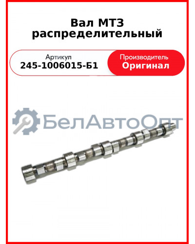 Вал распределительный ГАЗ-3309,-3310, ПАЗ, ЗиЛ-5301  ММЗ  245-1006015-Б1