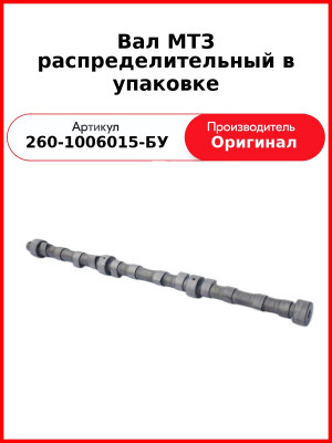 ВАЛ РАСПРЕДЕЛИТЕЛЬНЫЙ В УПАКОВКЕ (ОАО ММЗ)  260-1006015-БУ