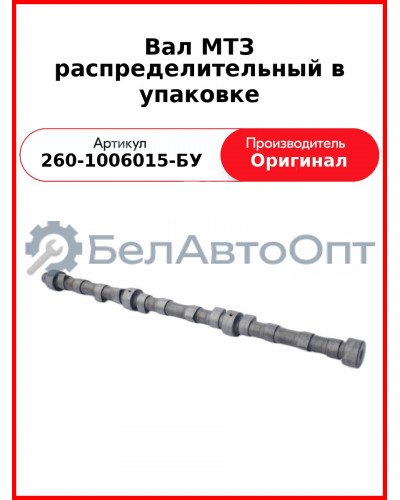 ВАЛ РАСПРЕДЕЛИТЕЛЬНЫЙ В УПАКОВКЕ (ОАО ММЗ)  260-1006015-БУ