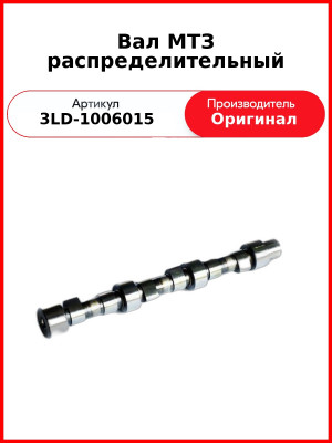Вал распределительный МТЗ-320, дв. MMZ-3LD  ММЗ  3LD-1006015