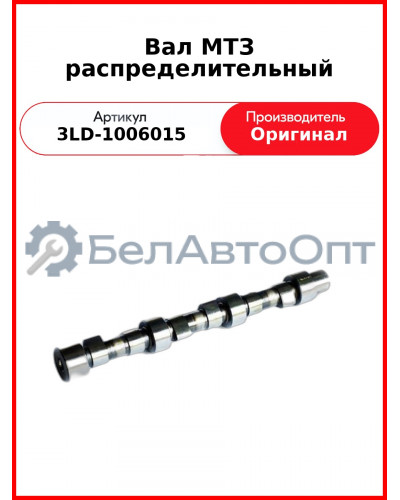 Вал распределительный МТЗ-320, дв. MMZ-3LD  ММЗ  3LD-1006015