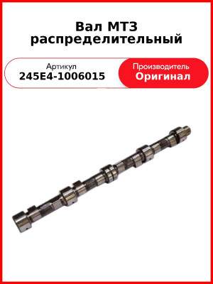 Вал распределительный Д-245Е4, МАЗ-4370, ГАЗ-3309  ММЗ  245Е4-1006015