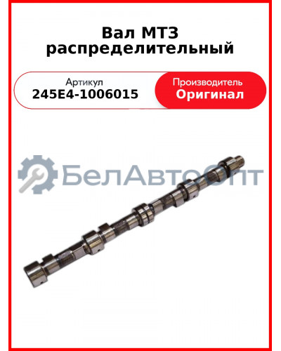 Вал распределительный Д-245Е4, МАЗ-4370, ГАЗ-3309  ММЗ  245Е4-1006015