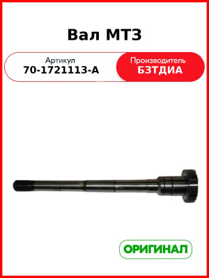 Вал силовой первичный КПП МТЗ-80,82, МТЗ-90,92 БЗТДиА  70-1721113-А