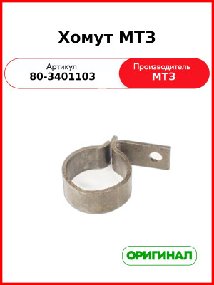 Хомут амортизатора рулевого управления МТЗ  ОАО МТЗ  80-3401103
