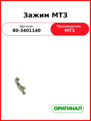 Зажим рулевой колонки МТЗ (РУП МТЗ)  80-3401140