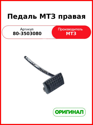 Педаль правая МТЗ-1221 (РУП МТЗ)  80-3503080