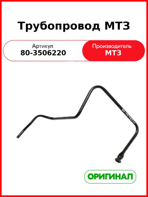 Трубопровод (РУП МТЗ)  80-3506220