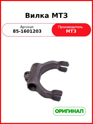 Вилка выключения сцепления МТЗ-1221  ОАО МТЗ  85-1601203