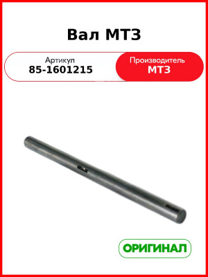 Вал вилок переключения МТЗ-1221  ОАО МТЗ  85-1601215