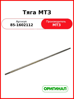 Тяга управления сцеплением МТЗ (РУП МТЗ)  85-1602112