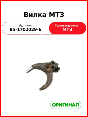 Вилка (ОАО МТЗ)  85-1702029-Б