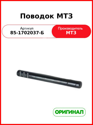 Поводок КПП (РУП МТЗ)  85-1702037-Б