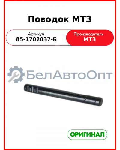 Поводок КПП (РУП МТЗ)  85-1702037-Б