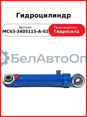 Гидроцилиндр (МС63-3405115-А-02
