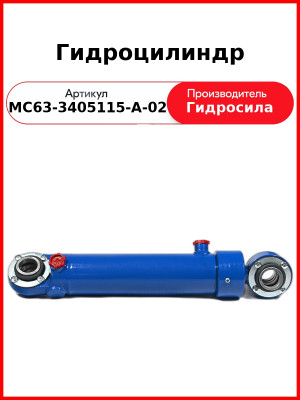 Гидроцилиндр (МС63-3405115-А-02
