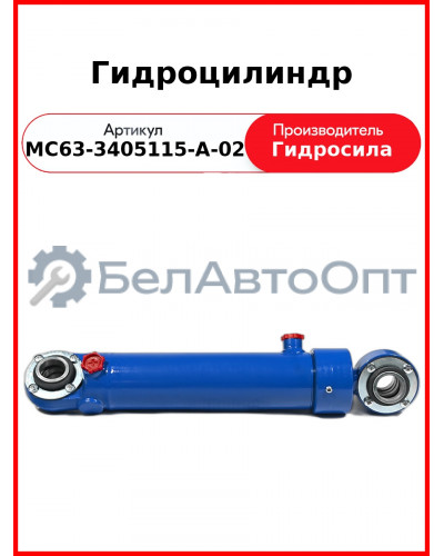 Гидроцилиндр (МС63-3405115-А-02