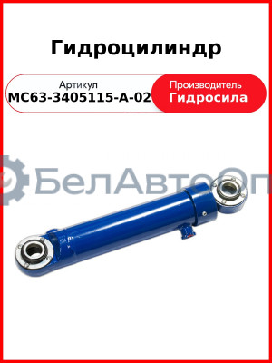 Гидроцилиндр (МС63-3405115-А-02