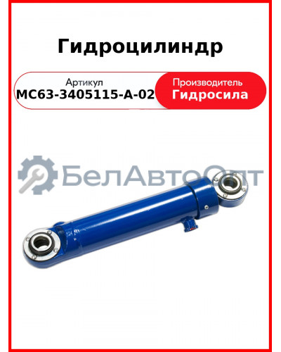 Гидроцилиндр (МС63-3405115-А-02