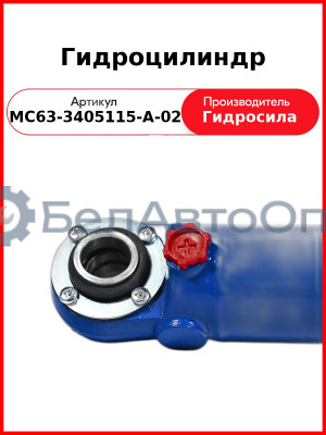 Гидроцилиндр (МС63-3405115-А-02
