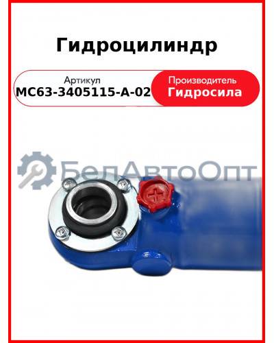 Гидроцилиндр (МС63-3405115-А-02