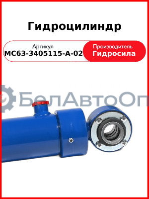 Гидроцилиндр (МС63-3405115-А-02