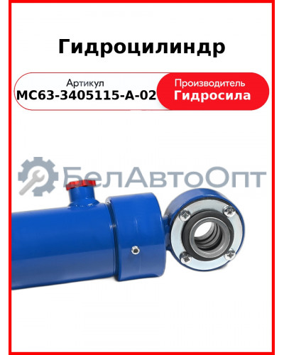 Гидроцилиндр (МС63-3405115-А-02