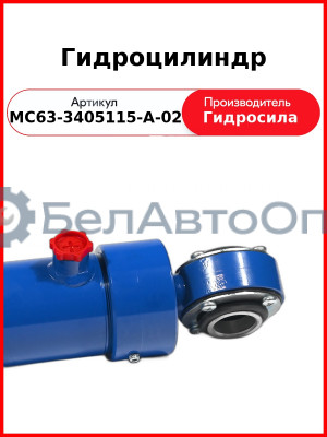 Гидроцилиндр (МС63-3405115-А-02