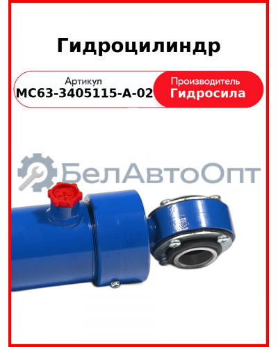 Гидроцилиндр (МС63-3405115-А-02