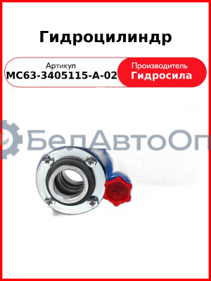 Гидроцилиндр (МС63-3405115-А-02