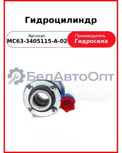 Гидроцилиндр (МС63-3405115-А-02