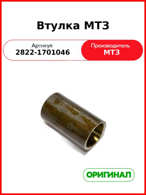 Втулка (ОАО МТЗ)  2822-1701046