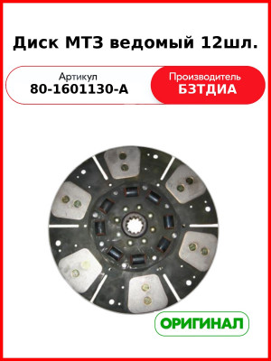Диск сцепления ведомый МТЗ-82,-1221, металло-керамическая накладка  БЗТДиА  80-1601130-А