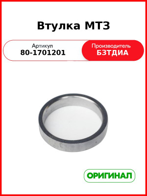 Втулка МТЗ БЗТДиА 80-1701201