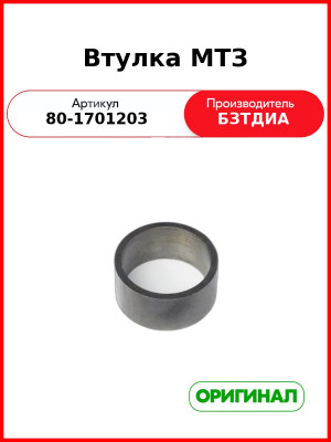 Втулка МТЗ БЗТДиА 80-1701203