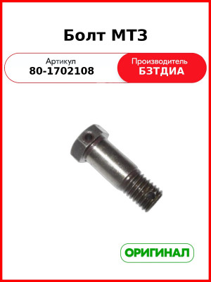 Болт МТЗ БЗТДиА 80-1702108