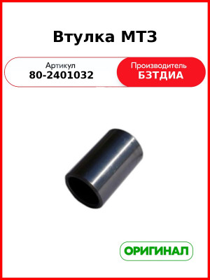 Втулка корпуса заднего моста МТЗ-1221  БЗТДиА  80-2401032