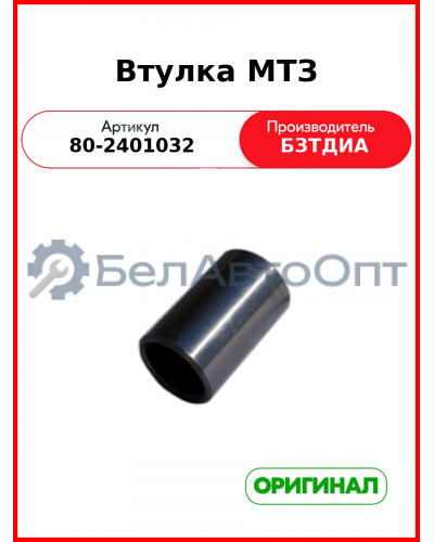 Втулка корпуса заднего моста МТЗ-1221  БЗТДиА  80-2401032
