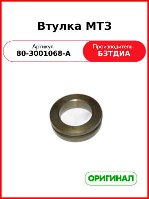 Втулка уплотнительная цапфы МТЗ  БЗТДиА  80-3001068-А