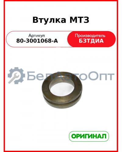 Втулка уплотнительная цапфы МТЗ  БЗТДиА  80-3001068-А