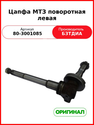 Цапфа поворотная МТЗ-82, левая, усиленная  БЗТДиА  80-3001085