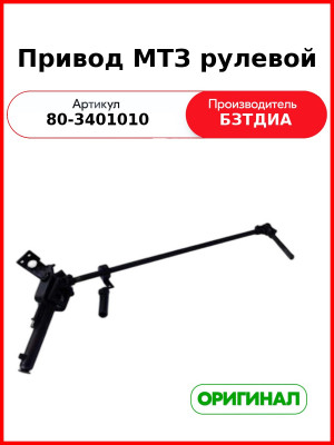 Привод рулевого управления (под ГУР) МТЗ-82  БЗТДиА  80-3401010