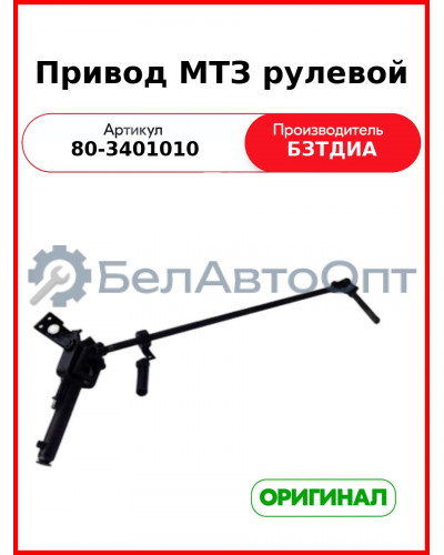 Привод рулевого управления (под ГУР) МТЗ-82  БЗТДиА  80-3401010