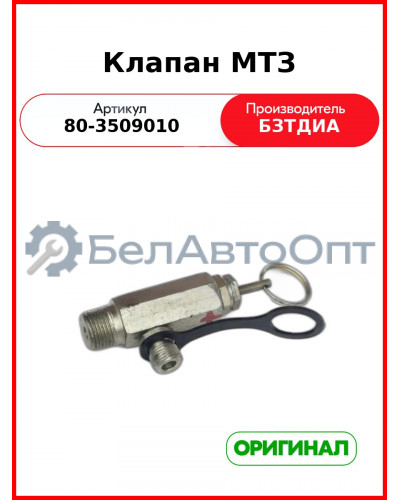 Клапан (РУП БЗТДиА)  80-3509010