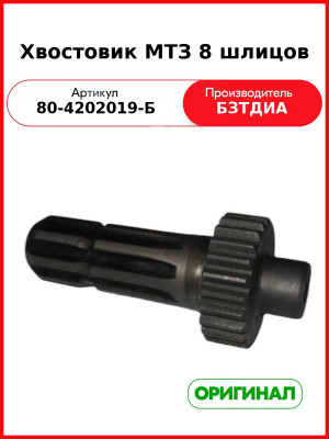 Хвостовик ВОМ, 8 шлиц., МТЗ-82, МТЗ-1221  БЗТДиА  80-4202019-Б