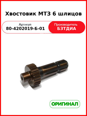 Хвостовик ВОМ, 6 шлиц., МТЗ-82  БЗТДиА  80-4202019-Б-01