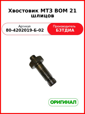 Хвостовик ВОМ (21 шлиц.) МТЗ (БЗТДиА)  80-4202019-Б-02