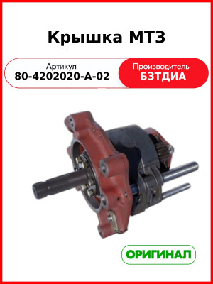 Крышка (РУП БЗТДиА)  80-4202020-А-02