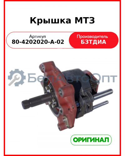 Крышка (РУП БЗТДиА)  80-4202020-А-02